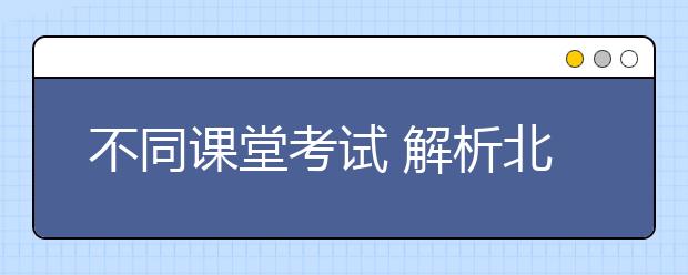 不同课堂考试 解析北大清华自主招生部分试题