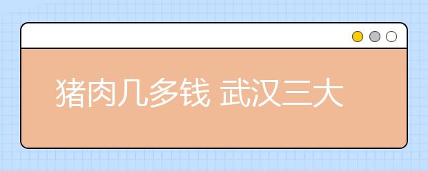 猪肉几多钱 武汉三大名校自主招生题大揭秘