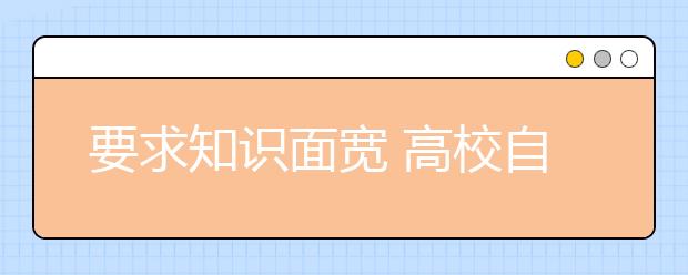 要求知识面宽 高校自主招生肉价成为考题