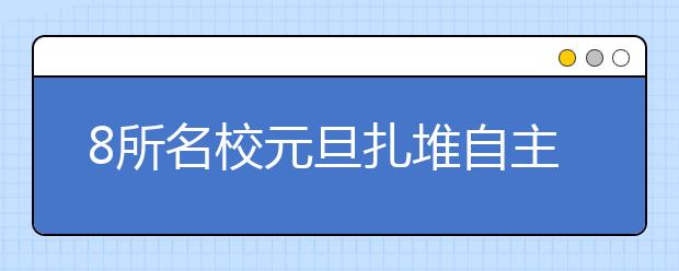 8所名校元旦扎堆自主招生 考生各地接连赶场