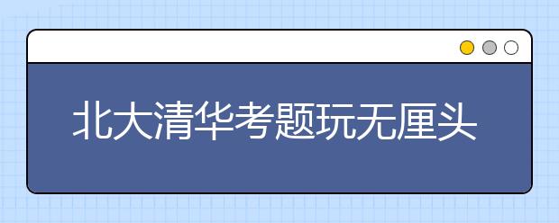 北大清华考题玩无厘头 涉及奥巴马与周杰伦