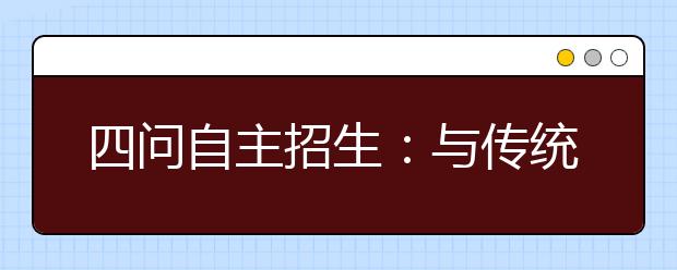 四问自主招生：与传统标准共存如何兼顾公平