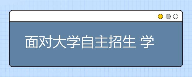 面对大学自主招生 学生该如何保持良好心态