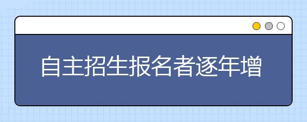 自主招生报名者逐年增多是否因为门槛变低