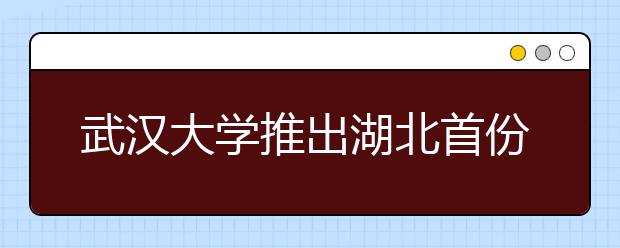 武汉大学推出湖北首份自主招生学生素质报告