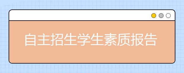 自主招生学生素质报告：自主型学生优点明显