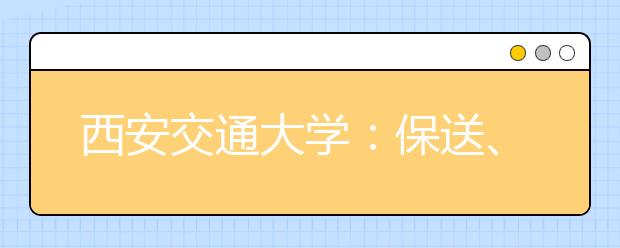 西安交通大学：保送、自主选拔网上报名时间延长