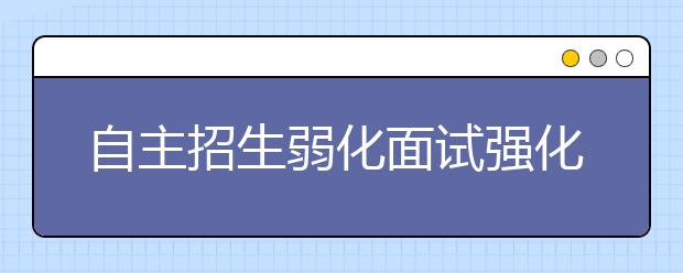 自主招生弱化面试强化笔试 直言面试三大症结