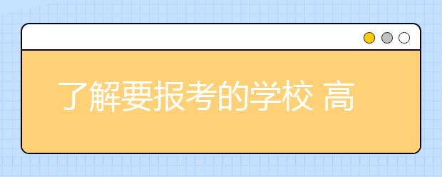 了解要报考的学校 高校自主招生考试应对技巧