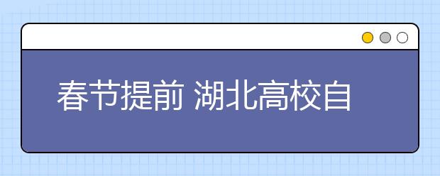 春节提前 湖北高校自主招生时间无奈挤一起