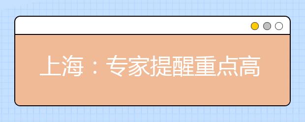 上海：专家提醒重点高中毕业生首先要关注自主招生