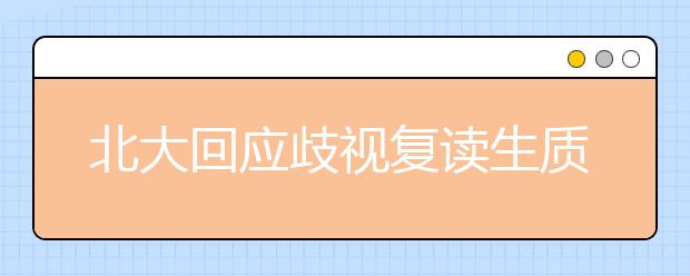 北大回应歧视复读生质疑：不鼓励为追求北大复读