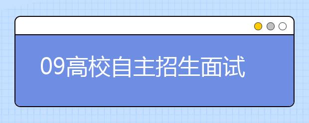 09高校自主招生面试分值增加 并非适合所有考生