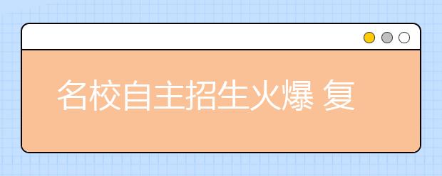 名校自主招生火爆 复旦交大网站点击量破万