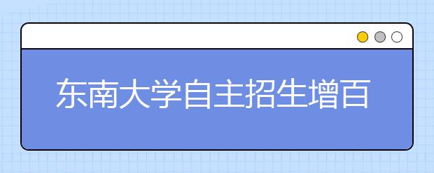 东南大学自主招生增百人 招特等生70人不需看成绩