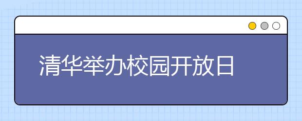 清华举办校园开放日 自主招生北京考生享优惠