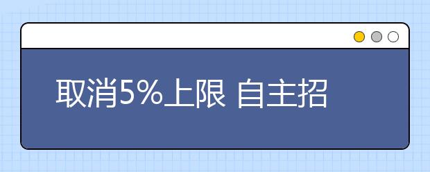 取消5%上限 自主招生能否成高考改革方向