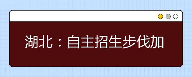 湖北：自主招生步伐加大 