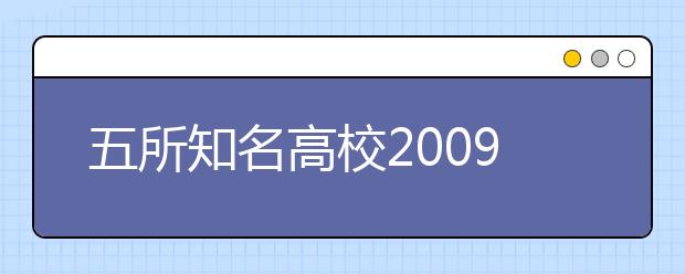 五所知名高校2009年自主招生信息解读