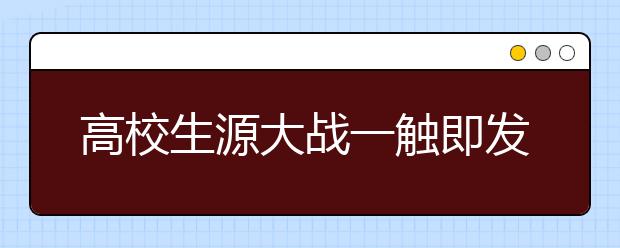 高校生源大战一触即发 沪高校纷纷调整选拔方式