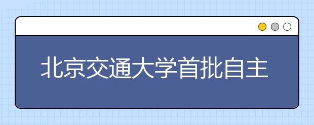 北京交通大学首批自主招生生源基地中学名单