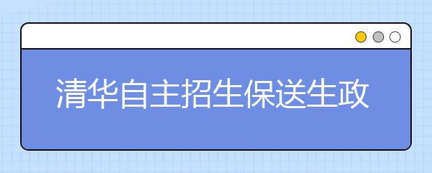 清华自主招生保送生政策有变 可加分选专业