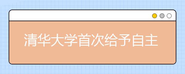 清华大学首次给予自主招生考生选专业加分优惠