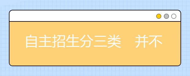 自主招生分三类　并不是所有考生都适合