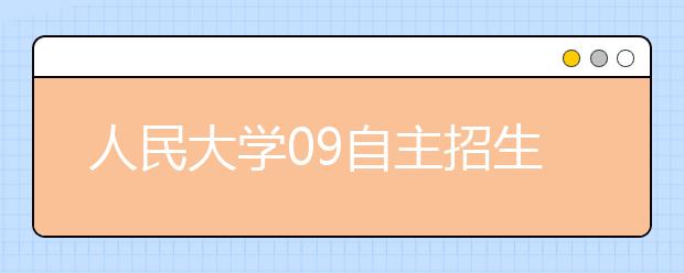 人民大学09自主招生：3类特长生过重点线即可录取