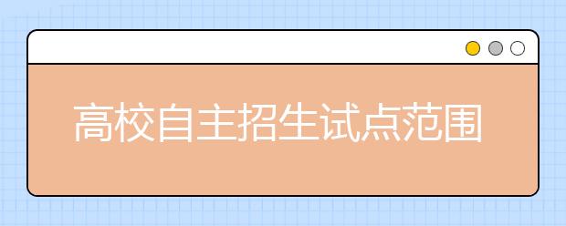 高校自主招生试点范围扩大 报考方案有三类型