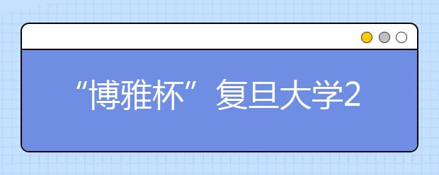 “博雅杯”复旦大学2009年自主招生将启动