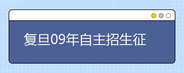 复旦09年自主招生征文启动 11月1-18日间提交