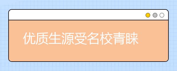 优质生源受名校青睐 清华招办主任浙江重高听课