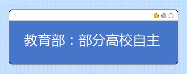 教育部：部分高校自主招生将不再设5%上限