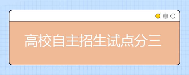 高校自主招生试点分三类 09年高考生需弄清