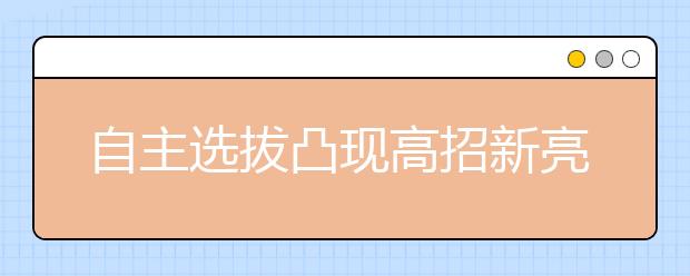 自主选拔凸现高招新亮点 普通考生能直升名校