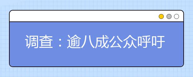 调查：逾八成公众呼吁自主招生过程更加透明