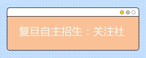 复旦自主招生：关注社会善于思考学生受青睐