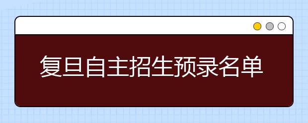 复旦自主招生预录名单公布 39名考生放弃资格