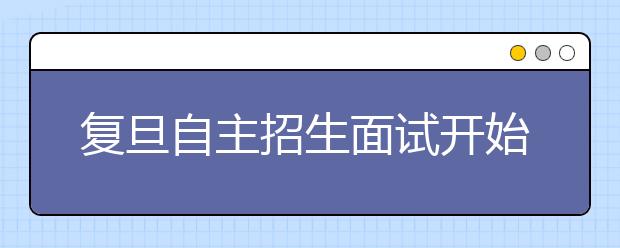 复旦自主招生面试开始 金融专业考生集中