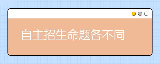 自主招生命题各不同 名牌大学如何招优质生