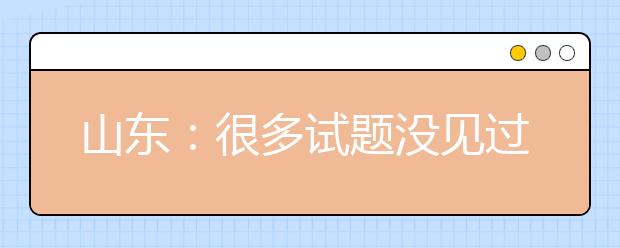 山东：很多试题没见过 自主招生考倒一批“书呆子”