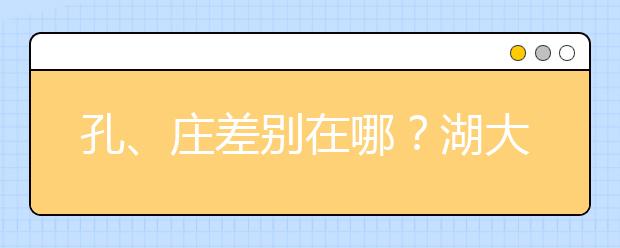 孔、庄差别在哪？湖大自主招生面试题好怪