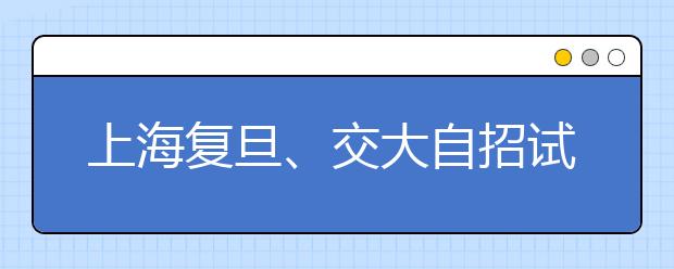 上海复旦、交大自招试题：黄金周取消入试卷