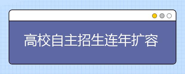 高校自主招生连年扩容 能否逐步替代现行高考