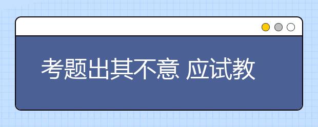 考题出其不意 应试教育“碰壁”武大自主招生