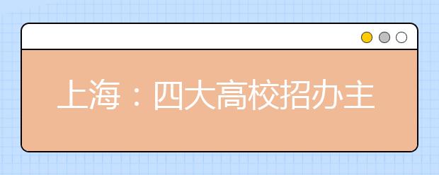 上海：四大高校招办主任为自主招生考生支招