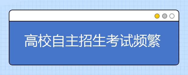 高校自主招生考试频繁 老师建议考生稳定心态