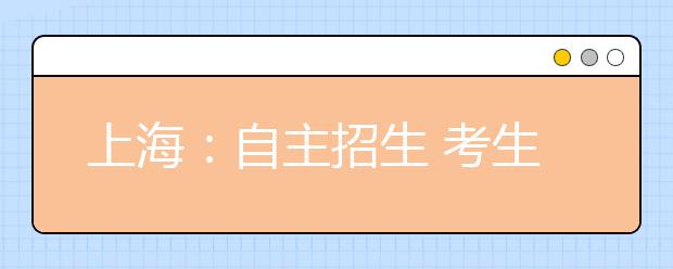 上海：自主招生 考生“脚踩多只船”当心踏空