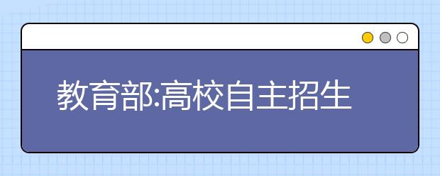 教育部:高校自主招生要向高中课改实施地区倾斜